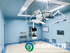 打造專業(yè)手術室凈化方案，華銳凈化工程為客戶