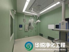 在選擇手術(shù)室凈化工程公司時，還有哪些關(guān)鍵注