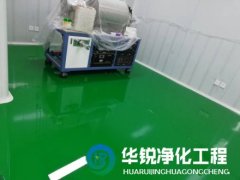 無塵室裝修施工找四川華銳凈化有哪些優(yōu)勢(shì)